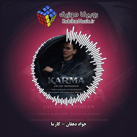 دانلود آهنگ جواد دهقان کارما 2 دانلود آهنگ کارما جواد دهقان